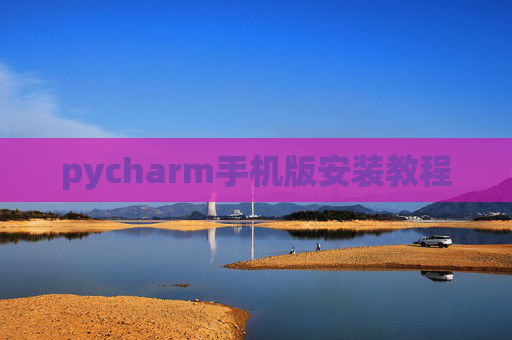 pycharm手机版安装教程