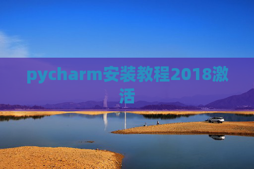 pycharm安装教程2018激活